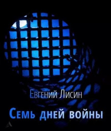 Семь дней войны - Евгений Лисин - Аудиокниги лучшие mp3 слушать ~ бесплатно без регистрации - knigaaudio.com