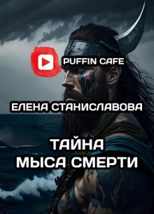 Тайна Мыса Смерти - Елена Станиславова - Аудиокниги лучшие mp3 слушать ~ бесплатно без регистрации - knigaaudio.com