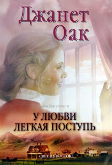 У любви легкая поступь - Джанет Оак - Аудиокниги лучшие mp3 слушать ~ бесплатно без регистрации - knigaaudio.com