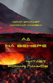 Ад на Венере - Юрий Брайдер - Аудиокниги лучшие mp3 слушать ~ бесплатно без регистрации - knigaaudio.com