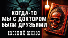 Когда-то мы были друзьями - Автор неизвестен - Аудиокниги лучшие mp3 слушать ~ бесплатно без регистрации - knigaaudio.com