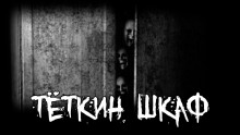 Тёткин шкаф - thefeverisheyes - Аудиокниги лучшие mp3 слушать ~ бесплатно без регистрации - knigaaudio.com