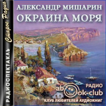 Окраина моря - Александр Мишарин - Аудиокниги лучшие mp3 слушать ~ бесплатно без регистрации - knigaaudio.com