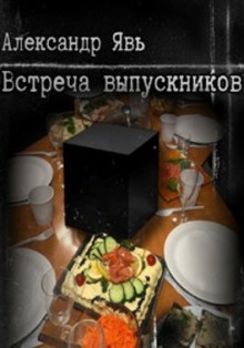 Встреча выпускников - Александр Явь - Аудиокниги лучшие mp3 слушать ~ бесплатно без регистрации - knigaaudio.com