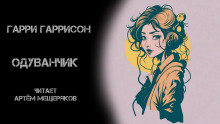 Одуванчик - Гарри Гаррисон - Аудиокниги лучшие mp3 слушать ~ бесплатно без регистрации - knigaaudio.com