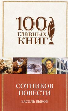 Сотников. Рассказы - Василь Быков - Аудиокниги лучшие mp3 слушать ~ бесплатно без регистрации - knigaaudio.com