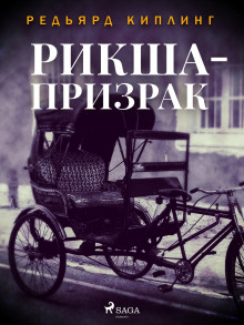 Рикша-призрак - Киплинг Редьярд - Аудиокниги лучшие mp3 слушать ~ бесплатно без регистрации - knigaaudio.com