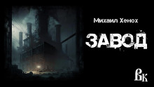 Завод - Автор неизвестен - Аудиокниги лучшие mp3 слушать ~ бесплатно без регистрации - knigaaudio.com