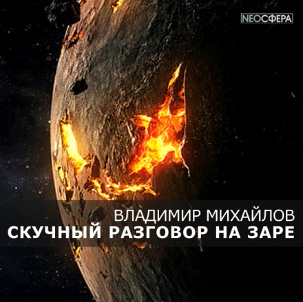 Скучный разговор на заре - Владимир Михайлов - Аудиокниги лучшие mp3 слушать ~ бесплатно без регистрации - knigaaudio.com