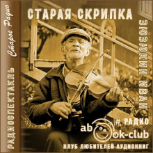 Старая скрипка - Иван Зюзюкин - Аудиокниги лучшие mp3 слушать ~ бесплатно без регистрации - knigaaudio.com