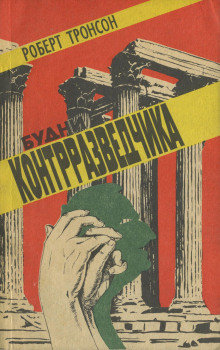Будни Контрразведчика - Роберт Тронсон - Аудиокниги лучшие mp3 слушать ~ бесплатно без регистрации - knigaaudio.com