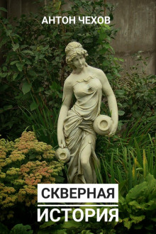 Скверная история - Антон Чехов - Аудиокниги лучшие mp3 слушать ~ бесплатно без регистрации - knigaaudio.com