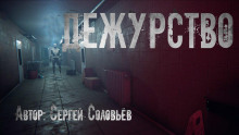 Дежурство - Сергей Соловьев - Аудиокниги лучшие mp3 слушать ~ бесплатно без регистрации - knigaaudio.com