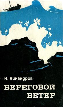 Береговой ветер - Николай Никандров - Аудиокниги лучшие mp3 слушать ~ бесплатно без регистрации - knigaaudio.com