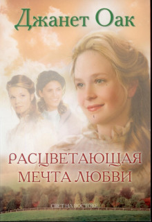 Расцветающая мечта любви - Джанет Оак - Аудиокниги лучшие mp3 слушать ~ бесплатно без регистрации - knigaaudio.com