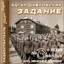 Задание - Эдгар Дубровский - Аудиокниги лучшие mp3 слушать ~ бесплатно без регистрации - knigaaudio.com