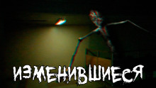 Изменившиеся - Илья Царев - Аудиокниги лучшие mp3 слушать ~ бесплатно без регистрации - knigaaudio.com