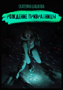 Рождение привратницы - Екатерина Шашкова - Аудиокниги лучшие mp3 слушать ~ бесплатно без регистрации - knigaaudio.com