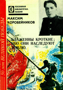 Блаженны кроткие, ибо они наследуют землю - Максим Коробейников - Аудиокниги лучшие mp3 слушать ~ бесплатно без регистрации - knigaaudio.com