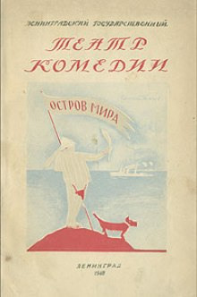 Остров мира - Евгений Петров - Аудиокниги лучшие mp3 слушать ~ бесплатно без регистрации - knigaaudio.com
