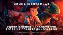Удивительные приключения Егора на планете динозавров - Ирина Шаверская - Аудиокниги лучшие mp3 слушать ~ бесплатно без регистрации - knigaaudio.com