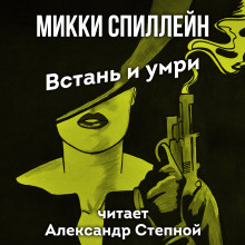 Встань и умри - Микки Спиллейн - Аудиокниги лучшие mp3 слушать ~ бесплатно без регистрации - knigaaudio.com