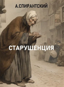 Старушенция - А. Спирантский - Аудиокниги лучшие mp3 слушать ~ бесплатно без регистрации - knigaaudio.com