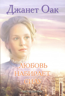 Любовь набирает силу - Джанет Оак - Аудиокниги лучшие mp3 слушать ~ бесплатно без регистрации - knigaaudio.com