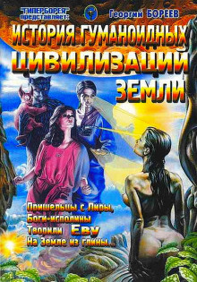 История гуманоидных цивилизаций Земли - Георгий Бореев - Аудиокниги лучшие mp3 слушать ~ бесплатно без регистрации - knigaaudio.com