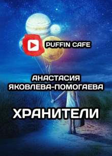 Хранители - Анастасия Яковлева-Помогаева - Аудиокниги лучшие mp3 слушать ~ бесплатно без регистрации - knigaaudio.com