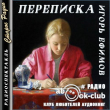 Переписка - Игорь Ефимов - Аудиокниги лучшие mp3 слушать ~ бесплатно без регистрации - knigaaudio.com