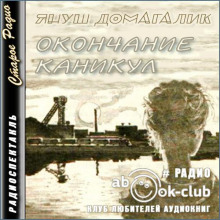Окончание каникул - Януш Домагалик - Аудиокниги лучшие mp3 слушать ~ бесплатно без регистрации - knigaaudio.com