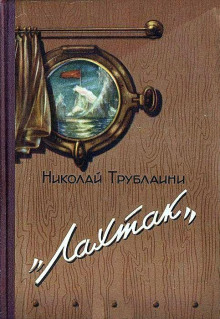 Лахтак - Николай Трублаини - Аудиокниги лучшие mp3 слушать ~ бесплатно без регистрации - knigaaudio.com