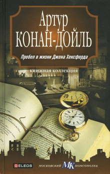 Пробел в жизни Джона Хексфорда - Артур Конан Дойл - Аудиокниги лучшие mp3 слушать ~ бесплатно без регистрации - knigaaudio.com