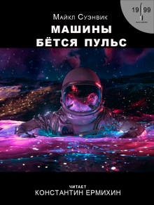 Машины бьётся пульс - Майкл Суэнвик - Аудиокниги лучшие mp3 слушать ~ бесплатно без регистрации - knigaaudio.com