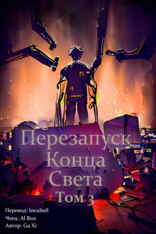 Перезапуск конца света 3 - Xi Gu - Аудиокниги лучшие mp3 слушать ~ бесплатно без регистрации - knigaaudio.com