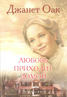 Любовь приходит домой - Джанет Оак - Аудиокниги лучшие mp3 слушать ~ бесплатно без регистрации - knigaaudio.com