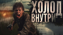 Холод внутри - Автор неизвестен - Аудиокниги лучшие mp3 слушать ~ бесплатно без регистрации - knigaaudio.com