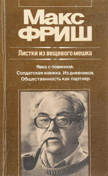 Штиллер. Листки из вещевого мешка - Макс Фриш - Аудиокниги лучшие mp3 слушать ~ бесплатно без регистрации - knigaaudio.com