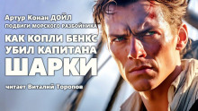 Как Копли Бэнкс убил капитана Шарки - Артур Конан Дойл - Аудиокниги лучшие mp3 слушать ~ бесплатно без регистрации - knigaaudio.com