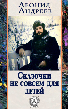 Сказочки не совсем для детей - Леонид Андреев - Аудиокниги лучшие mp3 слушать ~ бесплатно без регистрации - knigaaudio.com