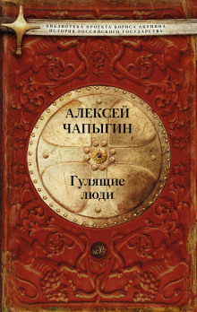 Гулящие люди - Алексей Чапыгин - Аудиокниги лучшие mp3 слушать ~ бесплатно без регистрации - knigaaudio.com