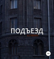 Подъезд - Автор неизвестен - Аудиокниги лучшие mp3 слушать ~ бесплатно без регистрации - knigaaudio.com