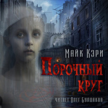 Порочный круг - Майк Кэри - Аудиокниги лучшие mp3 слушать ~ бесплатно без регистрации - knigaaudio.com