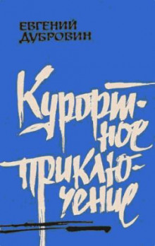 Курортное приключение - Евгений Дубровин - Аудиокниги лучшие mp3 слушать ~ бесплатно без регистрации - knigaaudio.com