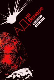 Ад на Венере - Юрий Брайдер - Аудиокниги лучшие mp3 слушать ~ бесплатно без регистрации - knigaaudio.com