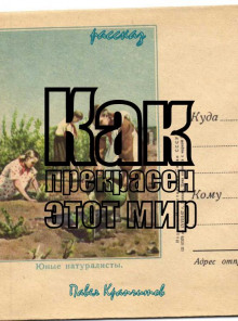 Как прекрасен этот мир - Автор неизвестен - Аудиокниги лучшие mp3 слушать ~ бесплатно без регистрации - knigaaudio.com