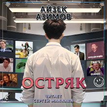 Остряк - Айзек Азимов - Аудиокниги лучшие mp3 слушать ~ бесплатно без регистрации - knigaaudio.com