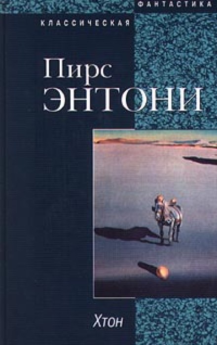 Хтон - Пирс Энтони - Аудиокниги лучшие mp3 слушать ~ бесплатно без регистрации - knigaaudio.com