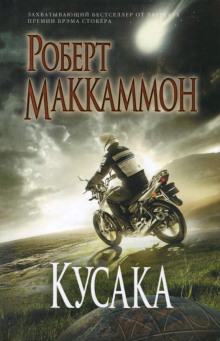 Кусака - Роберт Маккаммон - Аудиокниги лучшие mp3 слушать ~ бесплатно без регистрации - knigaaudio.com
